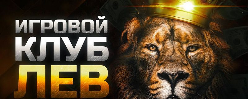 Создание учетной записи и доступ к личному кабинету на сайте Lev Casino